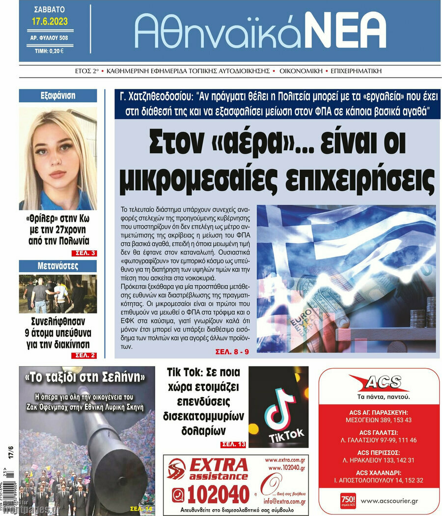 Αθηναϊκά Νέα