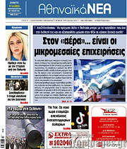 /Αθηναϊκά Νέα