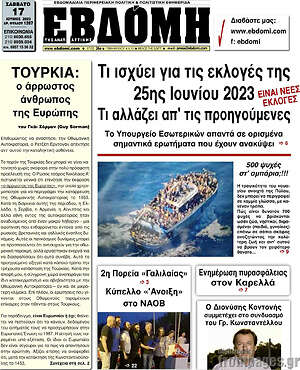 Πρωτοσέλιδο Εβδόμη