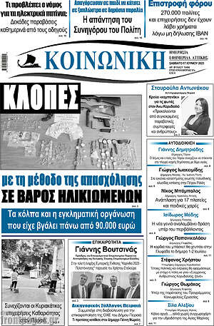 Πρωτοσέλιδο Κοινωνική