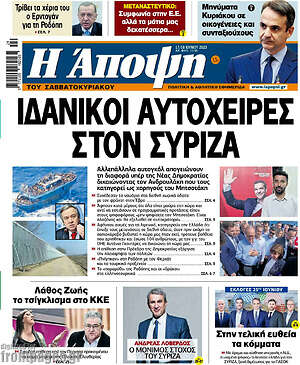 Πρωτοσέλιδο εφημερίδας Άποψη - protoselida