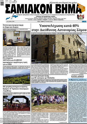 Πρωτοσέλιδο Σαμιακόν Βήμα
