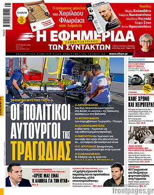 Η εφημερίδα των συντακτών: Οι πολιτικοί αυτουργοί της τραγωδίας