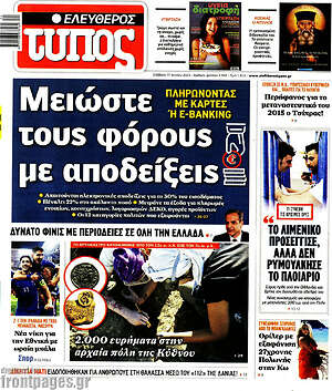 Ελεύθερος Τύπος: Μειώστε τους φόρους με αποδείξεις