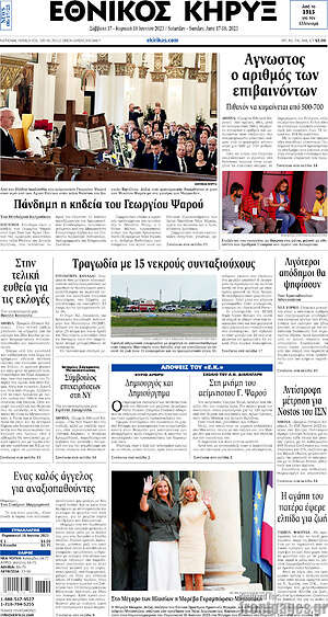 Πρωτοσέλιδο Εθνικός Κήρυξ
