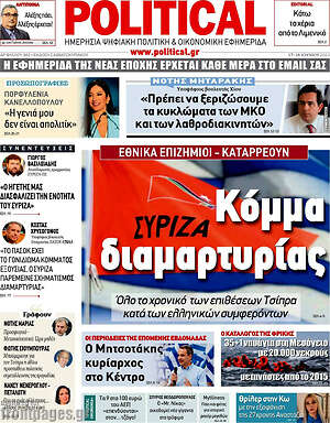Πρωτοσέλιδο εφημερίδας Political - protoselida