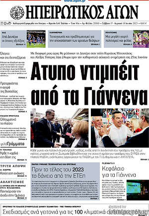 Πρωτοσέλιδο Ηπειρωτικός Αγών