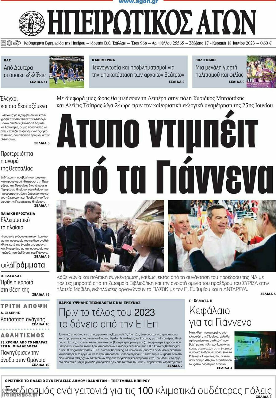 Ηπειρωτικός Αγών