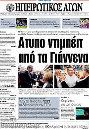 /Ηπειρωτικός Αγών