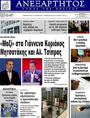 Πρωτοσέλιδο Ανεξάρτητος