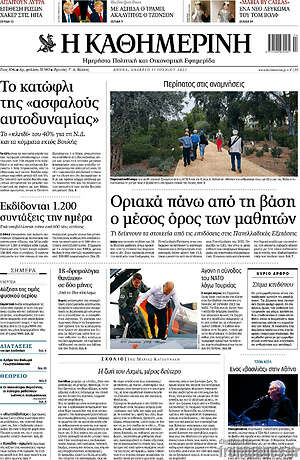 Η Καθημερινή: Οριακά πάνω από τη βάση ο μέσος όρος των μαθητών