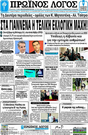 Πρωτοσέλιδο Πρωινός Λόγος