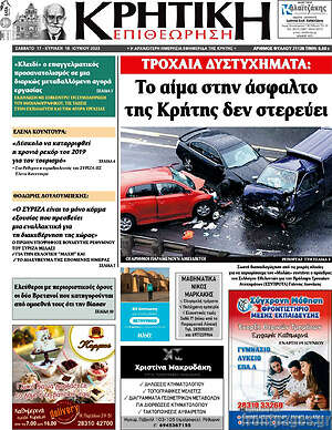 Πρωτοσέλιδο Κρητική Επιθεώρηση
