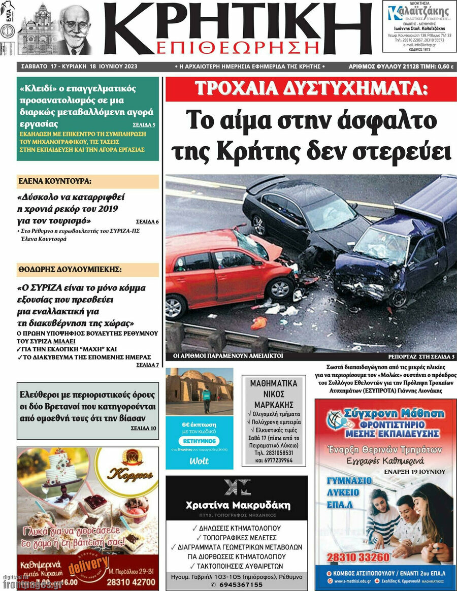Κρητική Επιθεώρηση