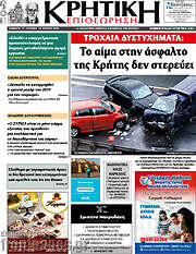 /Κρητική Επιθεώρηση