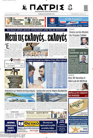 Πρωτοσέλιδο Πατρίς