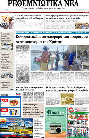 Πρωτοσέλιδο Ρεθεμνιώτικα Νέα