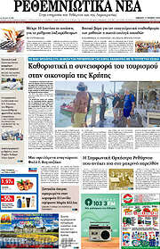 /Ρεθεμνιώτικα Νέα