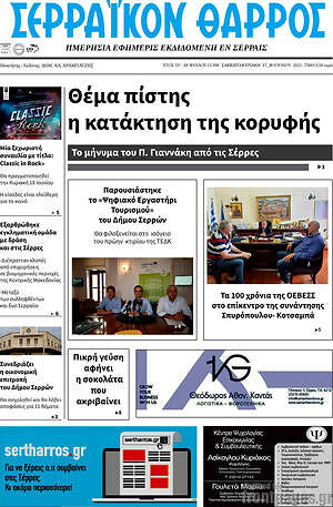 Πρωτοσέλιδο Σερραϊκόν Θάρρος