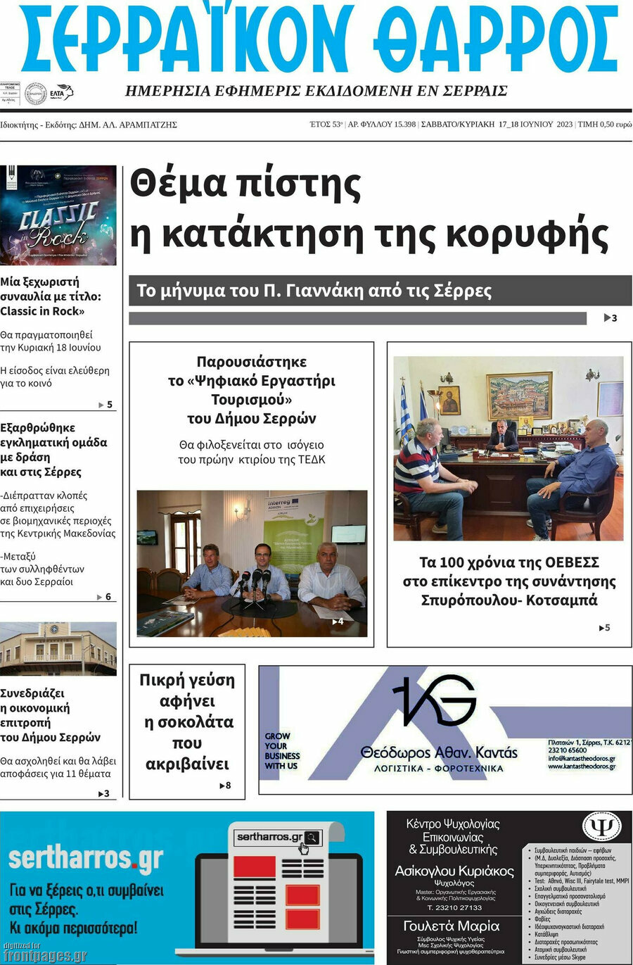 Σερραϊκόν Θάρρος