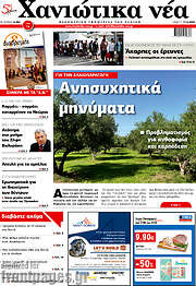 /Χανιώτικα Νέα