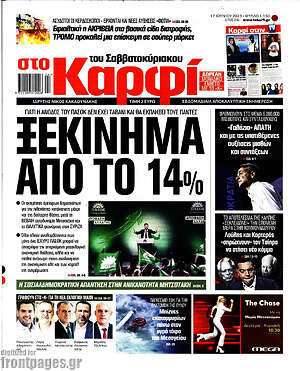 Πρωτοσέλιδο εφημερίδας στο Καρφί - protoselida