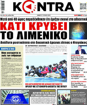 Kontra News: Κάτι κρύβει το λιμενικό