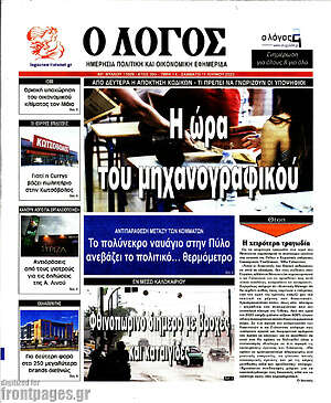 Πρωτοσέλιδο εφημερίδας Ο Λόγος - protoselida