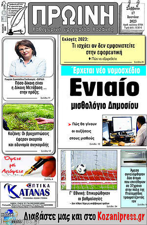 Πρωτοσέλιδο Πρωινή Κοζάνης