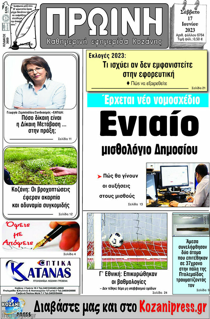 Πρωινή Κοζάνης