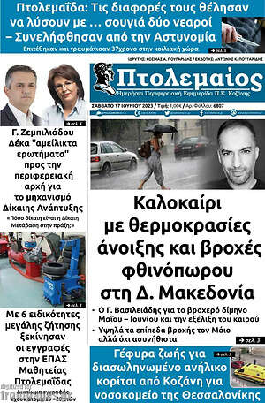 Πρωτοσέλιδο Πτολεμαίος