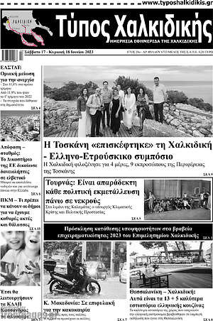 Πρωτοσέλιδο Τύπος Χαλκιδικής