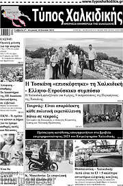 /Τύπος Χαλκιδικής