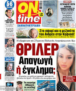 Πρωτοσέλιδο εφημερίδας ON time - protoselida