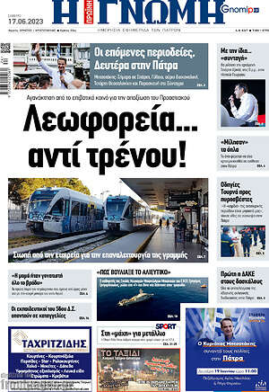 Πρωτοσέλιδο Η Γνώμη