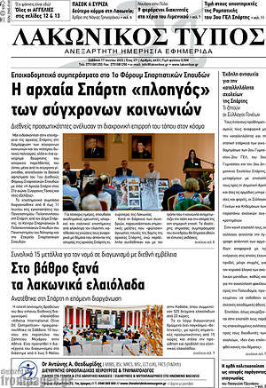 Πρωτοσέλιδο Λακωνικός Τύπος