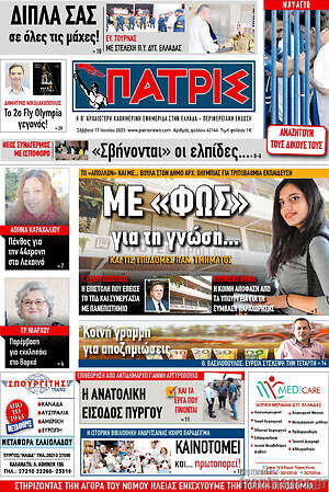 Πρωτοσέλιδο Πατρίς