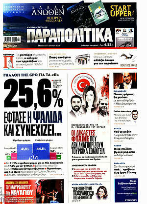 Παραπολιτικά: 25,6% έφτασε η ψαλίδα και συνεχίζει
