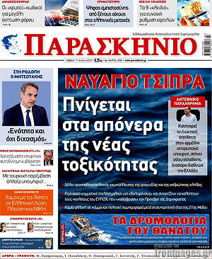 Πρωτοσέλιδο εφημερίδας Παρασκήνιο - protoselida