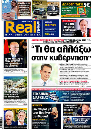Πρωτοσέλιδο εφημερίδας Real News - protoselida