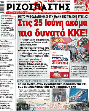 Ριζοσπάστης: Στις 25 Ιούνη ακόμα πιο δυνατό ΚΚΕ!