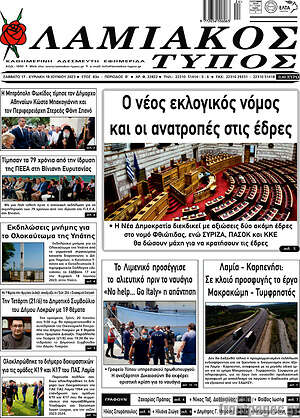 Πρωτοσέλιδο Λαμιακός Τύπος