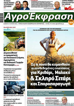 Πρωτοσέλιδο Αγροέκφραση