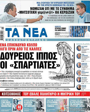 Τα Νέα: Δούρειος ίππος οι "Σπαρτιάτες"