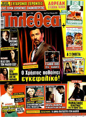 Περιοδικό Τηλεθεατής TV
