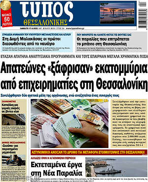 Πρωτοσέλιδο εφημερίδας Τύπος Θεσσαλονίκης - protoselida