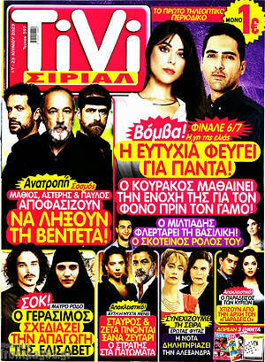 Περιοδικό TIVI Σίριαλ