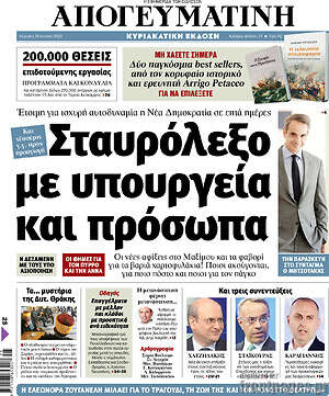 Απογευματινή: Σταυρόλεξο με υπουργεία και πρόσωπα