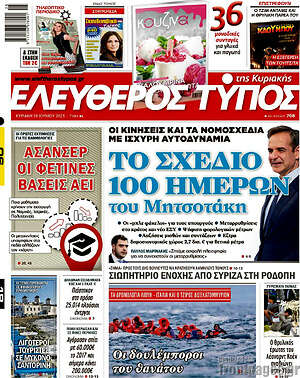 Ελεύθερος Τύπος: Το σχέδιο 100 ημερών του Μητσοτάκη