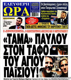 Πρωτοσέλιδο εφημερίδας Ελεύθερη ώρα - protoselida